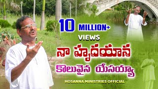 నా హృదయాన కొలువైన యేసయ్యా॥Naa hrudhayana koluvaina yesayya॥ BROYESANNA hosannaministries SONG [upl. by Ardnad]