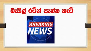 බැසිල් රටින් පනියි BREAKING NEWS [upl. by Reynolds]