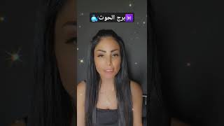 برجالحوت  3 تموز يوليو 2024 الأبراج اليومية مع سامية shorts viral explore [upl. by Negiam647]