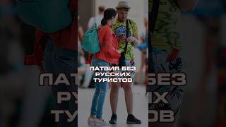 ЛАТВИЯ БЕЗ РУССКИХ ТУРИСТОВ новости латвия политика россия trends shorts latvia [upl. by Norward622]