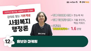 사회복지사1급 준비가 막막하신가요 사회복지행정론 12장 여기서 5개년도 평균 매년 16문항이 출제됩니다 어디에서 출제되는지 합격의 지도를 그려보세요 [upl. by Mellie695]