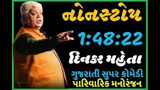 Nonstop Dinkar Mehta નોનસ્ટોપ બે કલાક પારિવારિક મનોરંજન [upl. by Isaacson663]