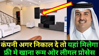 Doha Qatar  कंपनी अगर निकाल दे तो यहां मिलेगा फ्री मे खाना रूम ओर लीगल प्रोसेस  Qatar Labor Law [upl. by Pellikka913]