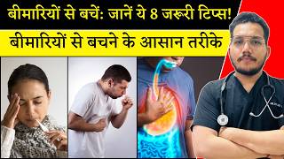 बीमारियों से बचें जानें ये 8 जरूरी टिप्स  Health Tips In Hindi  Dr Vikas Yadav [upl. by Anirehs795]