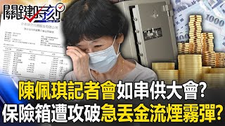 陳佩琪記者會如「公開串供」大會？ 神秘保險箱遭檢調攻破…急丟「金流煙霧彈」！？【關鍵時刻】202409124 劉寶傑 黃世聰 吳子嘉 張禹宣 姚惠珍 [upl. by Rosane]