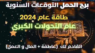 برج الحمل♈️التوقعات السنوية لعام2024سنه التشافي الكبرى تطور روحيحق يعودوتاخد مكانك الحقيقي [upl. by Oirifrop]