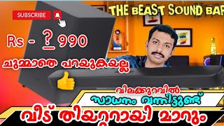 വീട് കുലുക്കുന്ന മുതൽ  Sound bar Malayalam  Sound Bar  Dolby Audio Sound Bar  samcon soundbar [upl. by Imyaj]