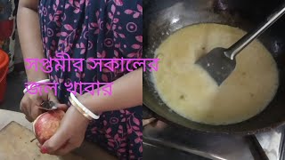 আপেলের পায়েস অনেক সাধের একটি মিষ্টি খাবার [upl. by Ashlee551]