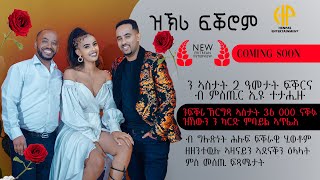 New Eritrean Video 2024 ቃለመጠይቕ ሰብ ሓዳር ስነጥበበኛታት ወጊሑን ፈለግን  quotዝኽሪ ፍቕሮም ብክፉት ዕላልquot COMING SOON [upl. by Jodee]