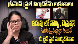 Premenstrual Syndrome Causes and Symptoms  కడుపులో నొప్పి డిప్రెషన్ గురిఅవ్వుతున్నారా అయితే [upl. by Nessie763]