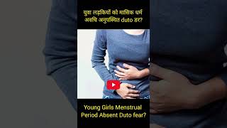 क्या युवा लड़कियां डर के कारण मासिक धर्म से वंचित रहती हैं Young girls menstrual absent shorts [upl. by Halpern772]