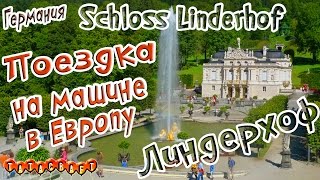 ГерманияДворец ЛиндерхофSchloss LinderhofБаварияНа машине в Европу [upl. by Ennaeel39]