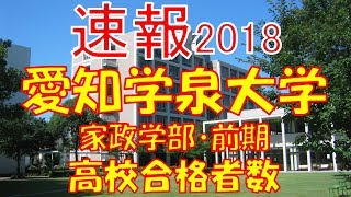 【速報】愛知学泉大学 2018年平成30年 合格者数高校別ランキング [upl. by Ennaegroeg]