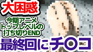 【この最終回は不完全すぎる】チ〇コで終わる、めちゃくちゃ中途半端な最終回アニメがヤバ過ぎる件『この世界は不完全すぎる』最終回の個人的感想 [upl. by Akieluz280]