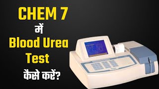 Chem 7 में Blood Urea Test कैसे करें [upl. by Eamon]