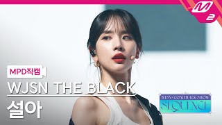 MPD직캠 우주소녀 더 블랙 설아 직캠 4K Easy WJSN THE BLACK SEOLA FanCam  WJSN COMEBACK SHOW  SEQUENCE [upl. by Bobbi]