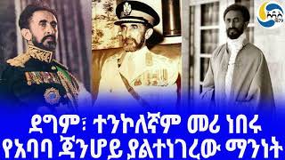 Ethiopia ታሪክ የአባባ ጃንሆይ ያልተነገረው ማንነት Teferi Mekonnen  Tesfa Gebre selassie  Haile Selassie [upl. by Schmidt341]