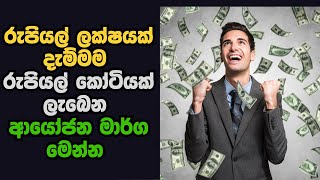 ගොඩයන්න පුළුවන් ආයෝජන මාර්ග  BEST INVESTMENTS IN SRI LANKA [upl. by Aitnohs499]