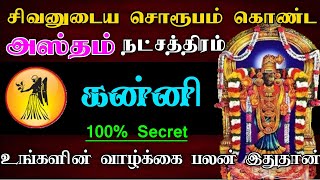 சிவனுடைய சொரூபம் கொண்ட  அஸ்தம் நட்சத்திரம் பலன்  hastham natchathiram kanni astrology rasipalan [upl. by Azeria]