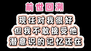 前世今生故事49：现任对我很好，但我不敢接受，只因为过去曾发生过这事情 [upl. by Delanos]