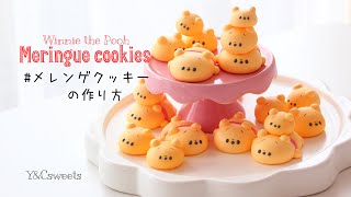 Winnie the Pooh Meringue cookies🐻  プーさんメレンゲクッキーの作り方🍯 [upl. by Dreyer829]