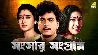 Sansaar Sangram  সংসার সংগ্রাম  Full Movie  Chiranjeet  Rituparna  Satabdi  Ranjit Mallick [upl. by Verge628]