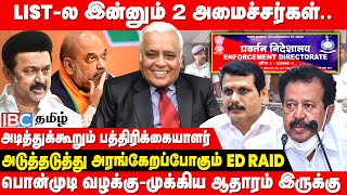 ED யிடம் சிக்கிய முக்கிய ஆதாரம்  இறுகும் அமைச்சர் பொன்முடி பிடி  Delhi Rajagopalan Interview [upl. by Ahsilac674]