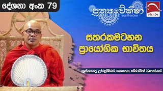 2024 09 13  සතරකමටහන ප්‍රායෝගික භාවිතය  ප්‍රත්‍යවේක්ෂා  Prathyaveksha Desana [upl. by Enelez]