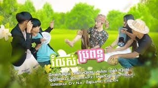 រំលស់ប្រពន្ធ  MV COVER  Vin Trapz  ដឹកនាំសម្ដែង ចាន់រ៉ា សុីវថាវ [upl. by Hall]