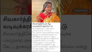 வடிவுக்கரசி சிவகார்த்திகேயன் குறித்து பேசியது [upl. by Bennie850]