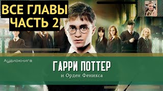 Гарри Поттер и Орден Феникса ВСЕ ГЛАВЫ 3138 глава  Аудиокнига  Аудиоспектакль ТОП [upl. by Dnomal]