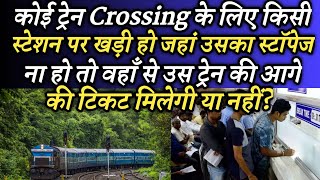 कोई ट्रेन Crossing के लिए ऐसे स्टेशन पर खड़ी हो जहां उसका स्टॉपेज ना हो तो वहां से टिकट मिलेगी [upl. by Nilad]