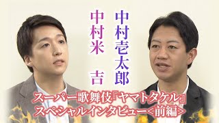 スーパー歌舞伎『ヤマトタケル』中村壱太郎＆中村米吉 インタビュー＜前編＞ [upl. by Merilyn]