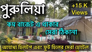 Low Budget Hotel In Purulia Ajodhya Pahar  Best Homestay and Resort Baghmundi  Purulia Tour Guide [upl. by Forster]