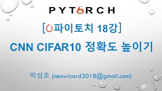 PyTorch 강의 18강 CNN CIFAR10 정확도 높이기 [upl. by Airbmat]