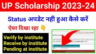 Status VerifyReceive by Institute Problem 202324UP Scholarship Status verify by institute 202324 [upl. by Mond376]