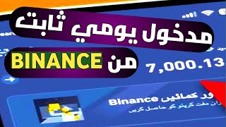 مدخول يومي ثابت من منصة بايننس بدون فعل اي شيء  الربح من منصه بايننس BINANCE [upl. by Arracot]