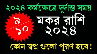 Makar Rashifal 2024 Bangla 💥 মকর রাশিফল 2024 কেমন যাবে [upl. by Berns]