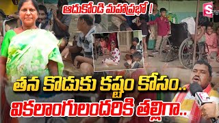 🔴LIVE  తన కొడుకు కష్టం కోసంవికలాంగులందరికి తల్లిగా Mefi Mentally Handicapped Center Khammam [upl. by Jessalin]