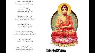 မေတ္တာသုတ် မေတ္တသုတ် Myittar Thote [upl. by Aciretal592]