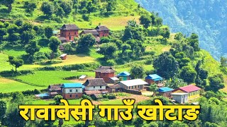 खोटाङमै छ स्वर्ग जस्तो सुन्दर गाउँ  रावाबेशी गाउँपालिकाको सेरोफेरो  Rawabeshi Gaupalika Khotang [upl. by Halverson]