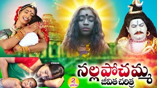 నల్ల పోచమ్మ జీవిత చరిత్ర మొదటి భాగం  Sri Nalla Pochamma  Part 2  Nallapochamma Jeevitha Charitra [upl. by Atinot]