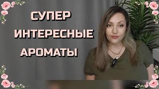 Очень Интересные Ароматы Ниша и Не Только 🔥❤️ [upl. by Liahkim]