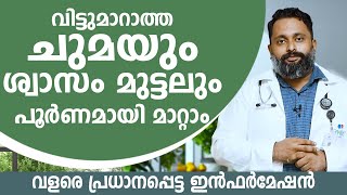 വിട്ടുമാറാത്ത ചുമയും ശ്വാസം മുട്ടലും പൂർണമായി മാറ്റാം  വളരെ പ്രധാനപ്പെട്ട ഇൻഫർമേഷൻ [upl. by Shawna]