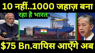 1000 जहाज़ों की तैयारी शुरू हो चुकी है  India To Construct 1000 Ships in 10 Years [upl. by Hailat677]