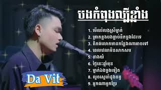 DaVit  គ្រាកន្លងអូនធ្លាប់នឹកបងម្តងដែលទេ  ពេលវេលាមិនសាកសម  ពិភពលោកមានកន្លែងណាអាចទៅ  នាងយំ [upl. by Acinahs]