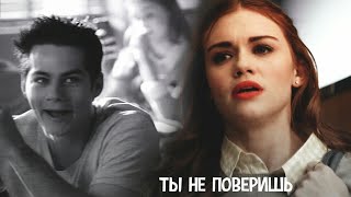 ×Lydia amp Stiles  ты не поверишь [upl. by Deadman]