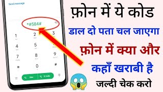 इस Code को Phone में डाल दो Mobile में क्या खराबी है सब पता चल जाएगा😱 [upl. by Dowd]