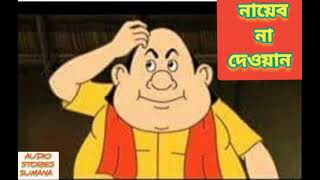 Gopal Bhar new episode 2024Funny video of Gopal Bharনায়েব না দেওয়ানগোপাল ভাঁড়ের মজার গল্প [upl. by Schurman]