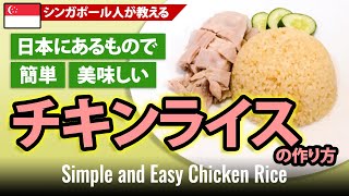 【シンガポール料理】チキンライスの作り方（日本にあるもので、簡単おいしい） [upl. by Alyakcm]